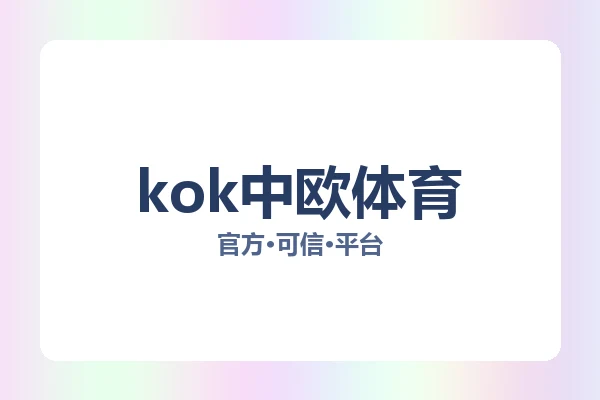 kok中欧体育